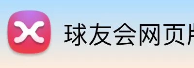 球友会网页版 logo